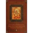 russische bücher: Серова И. - Краткий справочник чудотворных образов Божией Матери