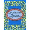 russische bücher:  - Мир под микроскопом. Афоризмы