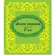russische bücher:  - Знаки зодиака. Рак