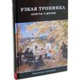 russische bücher:  - Узкая тропинка. Притчи о жизни