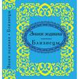 russische bücher:  - Знаки зодиака. Близнецы