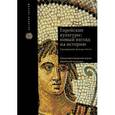 russische bücher: Биль Д. - Еврейские культуры: новый взгляд на историю