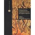 russische bücher: Сало Уиттмайер - Социальная и религиозная история евреев. Том I. Древний мир. До зарождения христианства
