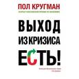 russische bücher: Кругман П. - Выход из кризиса есть!
