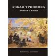 russische bücher: Терещенко Т. - Узкая тропинка. Притчи о жизни