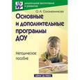 russische bücher: Соломенникова О - Основные и дополнительные программы ДОУ