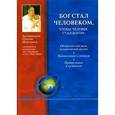 russische bücher: Архимандрит Гео - Бог стал человеком,чтобы человек стал богом