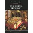 russische bücher: Епископ Александр (Милеант) - Что такое Библия? История создания, краткое содержание и толкование Священного Писания