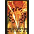 russische bücher: Джаммария - Эта неизвестная алхимия