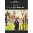 russische bücher: Св.Феофан Затво - Путь ко спасению