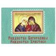 russische bücher:  - Рождество Богородицы. Рождество Христово (миниатюрное издание на магните)