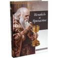 russische bücher: Терещенко Т.Н. - Исповедь и причастие