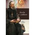 russische bücher: Шестимиров А. - Беседы о главном