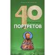 russische bücher: Десницкий А. - Сорок библейских портретов
