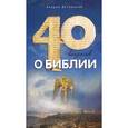 russische bücher: Десницкий А. - 40 вопросов о Библии