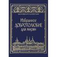 russische bücher: Архиепископ Юве - Избранное "Добротолюбие" для мирян