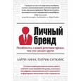 russische bücher: Линн Ларри, Ситкинс Патрик - Личный бренд. Позаботьтесь о вашей репутации прежде, чем это сделают другие