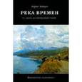 russische bücher: Зайцев Б. - Река времен. От Афона до Оптиной Пустыни