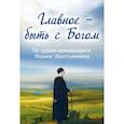 russische bücher:  - Главное - быть с Богом. По трудам архимандрита Иоанна (Крестьянкина)