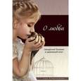 russische bücher:  - О любви. Священное Писание и церковный опыт