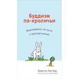 russische bücher: Лестер К. - Буддизм по-кроличьи. Вприпрыжку по пути к просветлению