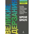 russische bücher: Браун Б. - Великие дерзания