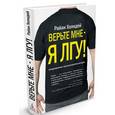 russische bücher: Холидей Р. - Верьте мне-я лгу!
