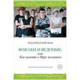 russische bücher: Вайсман Р. - Вожаки и ведомые, или как выжить в Мире мальчиков