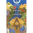 russische bücher: Митрополит Иерофей (Влахос) - Жизнь после смерти