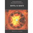 russische bücher: Кронштадтский И. - Путь к Богу
