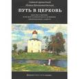 russische bücher: Кронштадтский И - Путь в церковь
