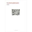 russische bücher: Тиккун - Теория девушки