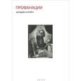 russische bücher: Агамбен Д. - Профанации