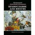russische bücher: Ельчанинов А. - Православие для многих. Отрывки из дневника и другие записи