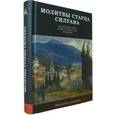 russische bücher: Гупало Г. - Молитвы старца Силуана. Житие преподобного старца Силуана Афонского, записи разных лет, молитвы