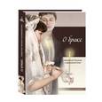 russische bücher: Терещенко Т.Н. - О браке. Священное Писание и церковный опыт