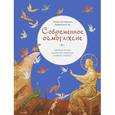 russische bücher: Маркелов С.Ю. - Современное осмогласие