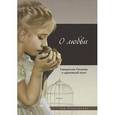 russische bücher: Терещенко Т.Н. - О любви.Священное Писание и церковный опыт