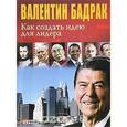 russische bücher: Бадрак В. - Как создать идею для лидера