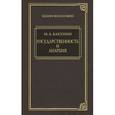 russische bücher: Бакунин М. - Государственность и анархия
