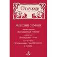 russische bücher: Андерсон М. - Женский сборник