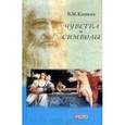 russische bücher: Кошкин В. - Чувства и символы. Между духом и плотью