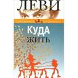 russische bücher: Леви В. - Куда жить
