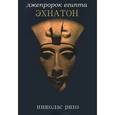 russische bücher: Ривз Н. - Лжепророк Египта Эхнатон