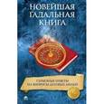 russische bücher: Беспалова К. - Новейшая гадальная книга. Серьезные ответы на вопросы деловых людей