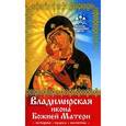 russische bücher: Монахова А. - Владимирская икона Божией Матери. История, чудеса, молитвы