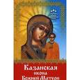 russische bücher: Баскакова Н. - Казанская икона Божией Матери