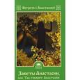 russische bücher: Игнатова М. - Заветы Анастасии, или Так говорит Анастасия