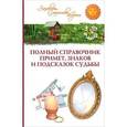 russische bücher:  - Полный справочник примет, знаков и подсказок судьбы