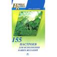 russische bücher: Валдинс И. - 155 настроев для исполнения ваших желаний